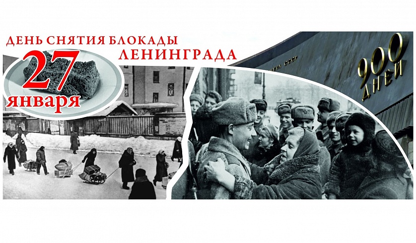  День полного освобождения Ленинграда от фашистской блокады